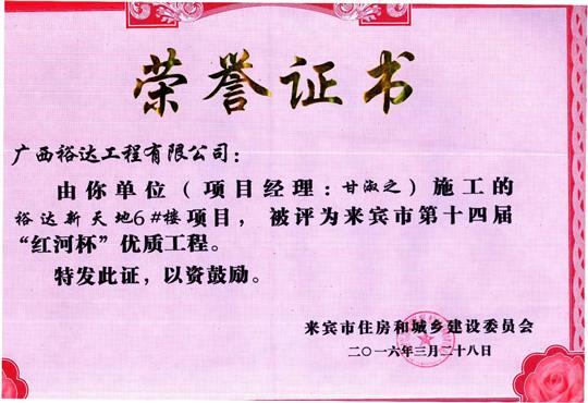 2016年来宾市第十四届“红河杯”优质工程（万搏-万搏（中国）
新天地1#楼）