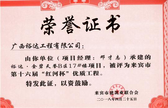 2018年来宾市第十六届“红河杯”优质工程(万搏-万搏（中国）
·金碧天誉B区17#楼项目)