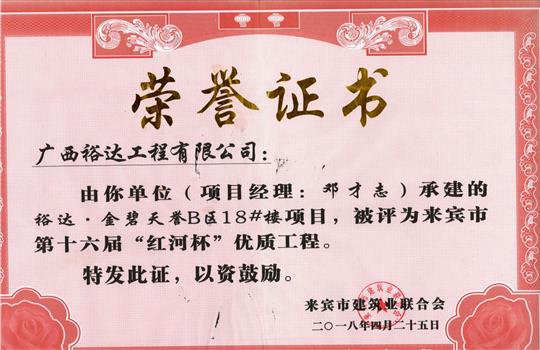 2018年来宾市第十六届“红河杯”优质工程(万搏-万搏（中国）
·金碧天誉B区18#楼项目)