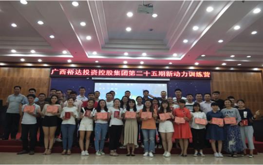 广西万搏-万搏（中国）
投资控股集团     第二十五期新动力训练营成功举办   