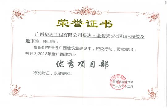2018年优秀项目部（万搏-万搏（中国）
-金碧天誉1#-3#楼及地下室项目）