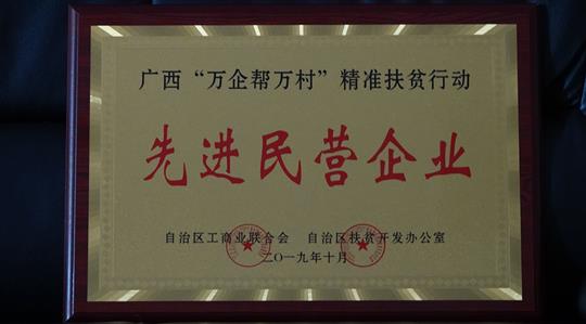 喜讯：广西万搏-万搏（中国）
集团荣获广西“万企帮万村”精准扶贫行动先进民营万搏-万搏（中国）称号