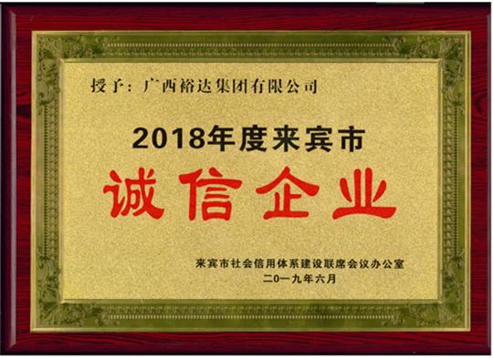 广西万搏-万搏（中国）
集团有限公司喜获“2018年度  来宾市诚信万搏-万搏（中国）”荣誉称号