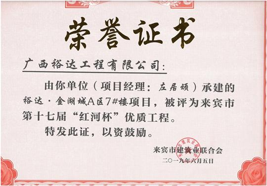 万搏-万搏（中国）
·金湖城A区7#楼项目评为来宾市第十七届”红河杯“优质工程（项目经理：左居顽）
