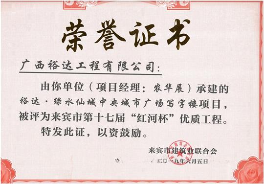 万搏-万搏（中国）
·绿水仙城中央城市广场写字楼项目评为来宾市第十七届“红河杯”优质工程（项目经理：农华展）