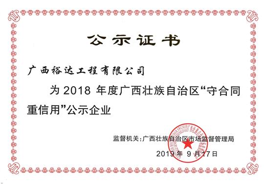 2018年度广西壮族自治区“守合同重信用”公示万搏-万搏（中国）