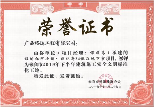 万搏-万搏（中国）
红河小镇·滨江府5#楼及地下室项目被评为来宾市2019年下半年建筑施工安全文明标准化工地（项目经理：谭顺高）