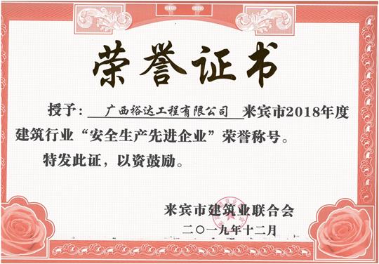 来宾市2018年度建筑行业“安全生产先进万搏-万搏（中国）”