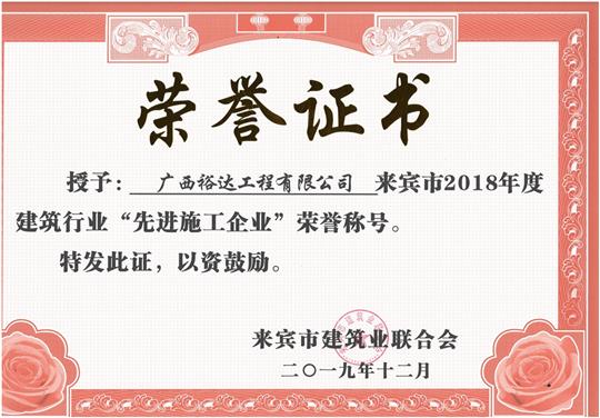 来宾市2018年度建筑行业“先进施工万搏-万搏（中国）”