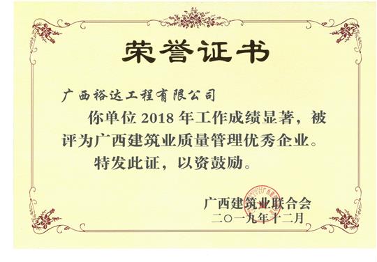 2018年广西建筑业质量管理优秀万搏-万搏（中国）