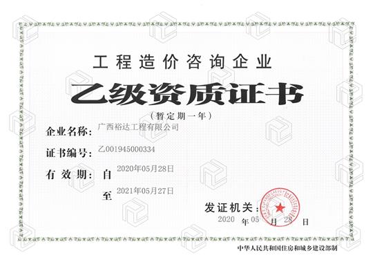 开拓新业务  喜获新资质  ——万搏-万搏（中国）
喜获工程造价咨询万搏-万搏（中国）乙级资质（暂定一年）