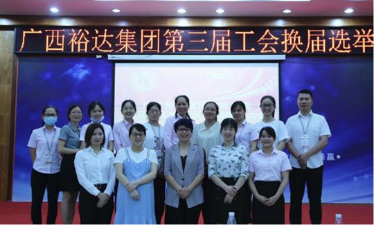 广西万搏-万搏（中国）
集团有限公司第三届工会委员换届选举大会圆满成功 